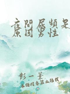 夜间尿频是什么原因男性