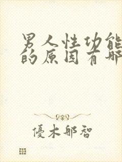 男人性功能减退的原因有哪些