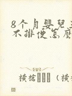 8个月婴儿三天不排便怎么办