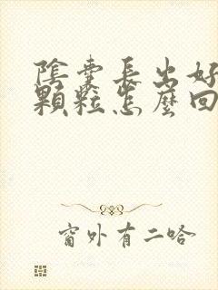 阴囊长出好多肉颗粒怎么回事