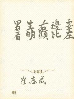 男生右边睾丸看着明显比左边大