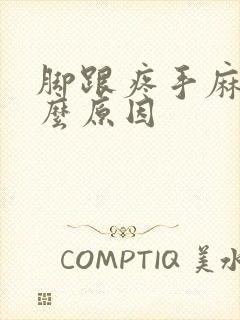 脚跟疼手麻是什么原因