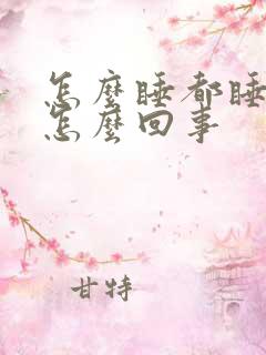 怎么睡都睡不着怎么回事