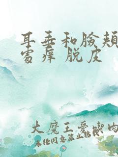 耳垂和脸颊交界处痒 脱皮