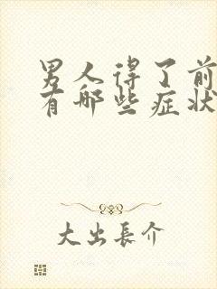 男人得了前列腺有哪些症状