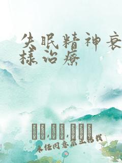 失眠精神衰弱怎样治疗