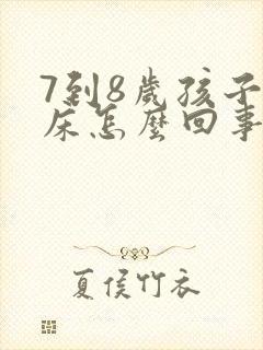 7到8岁孩子尿床怎么回事