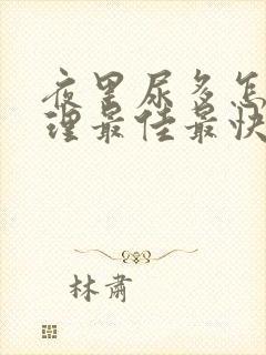 夜里尿多怎么调理最佳最快