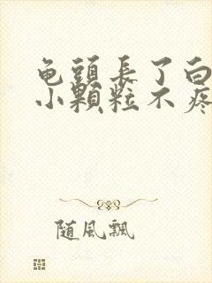 龟头长了白色的小颗粒不疼不痒