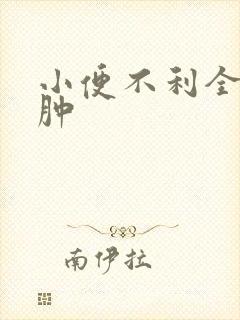 小便不利全身浮肿