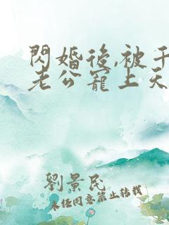 闪婚后,被千亿老公宠上天短剧