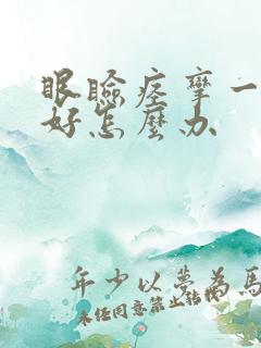 眼睑痉挛一直不好怎么办