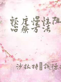 轻度慢性阻肺的治疗方法