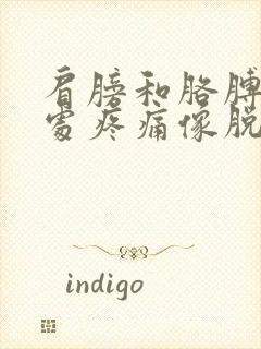 肩膀和胳膊连接处疼痛像脱臼一样