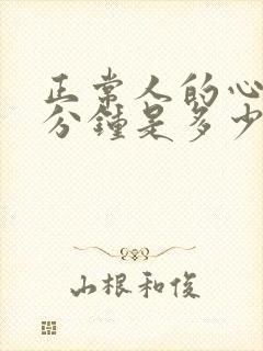 正常人的心跳1分钟是多少下