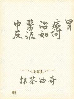 中医治疗胃食道反流如何