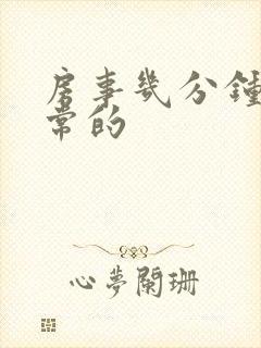 房事几分钟是正常的