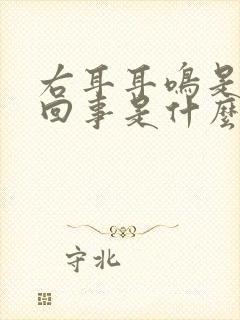 右耳耳鸣是怎么回事是什么引起的