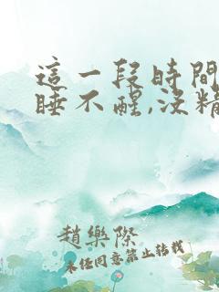 这一段时间总是睡不醒,没精神