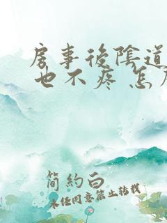 房事后阴道出血 也不疼 怎么回事啊