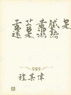 舌苔黄腻是湿寒还是湿热