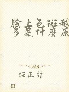 脸上色斑越来越多是什么原因