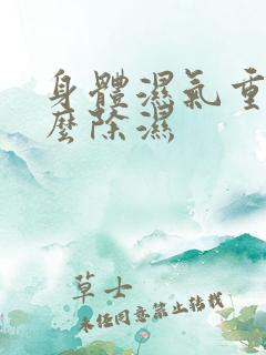 身体湿气重,怎么除湿