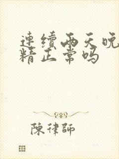 连续两天晚上遗精正常吗