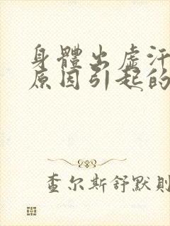 身体出虚汗什么原因引起的