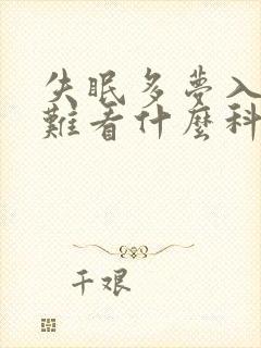 失眠多梦入睡困难看什么科