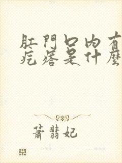 肛门口内有个肉疙瘩是什么原因