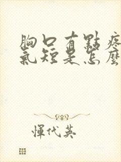 胸口有点疼胸闷气短是怎么回事