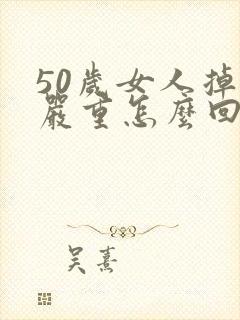 50岁女人掉发严重怎么回事