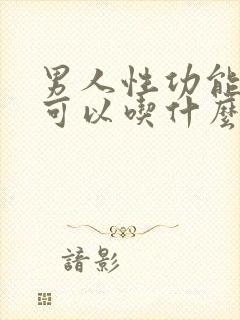 男人性功能下降可以吃什么