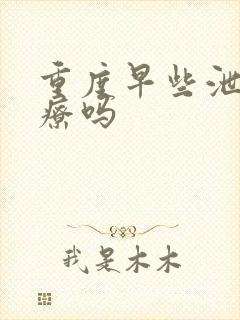 重度早些泄能治疗吗