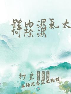 体内湿气太重如何除湿