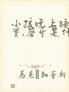 小孩晚上睡不踏实,磨牙是什么原因