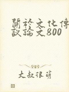 关于文化传承的议论文800