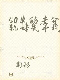 50岁的老公出轨好几年我该怎么办