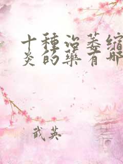 十种治萎缩性胃炎的药有哪些