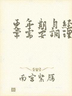 更年期月经不正常需要调理吗