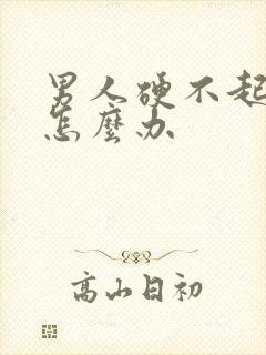 男人硬不起早射怎么办