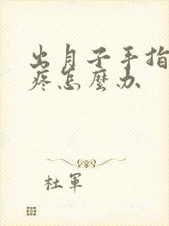 出月子手指关节疼怎么办