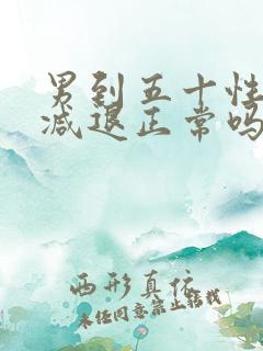 男到五十性功能减退正常吗