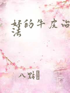 好的牛皮治疗办法