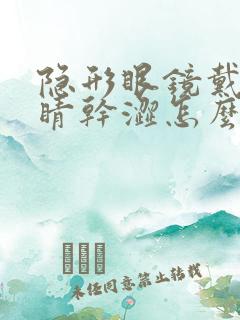 隐形眼镜戴上眼睛干涩怎么办