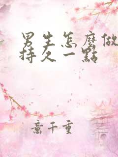 男生怎么做才能持久一点