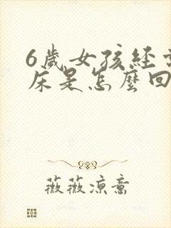 6岁女孩经常尿床是怎么回事?