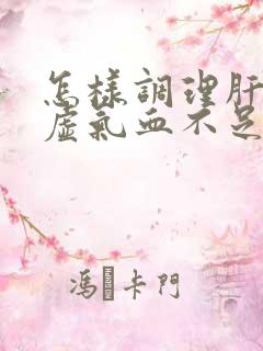 怎样调理肝肾亏虚气血不足