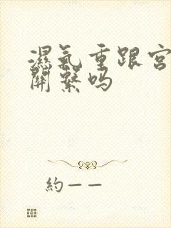 湿气重跟宫寒有关系吗